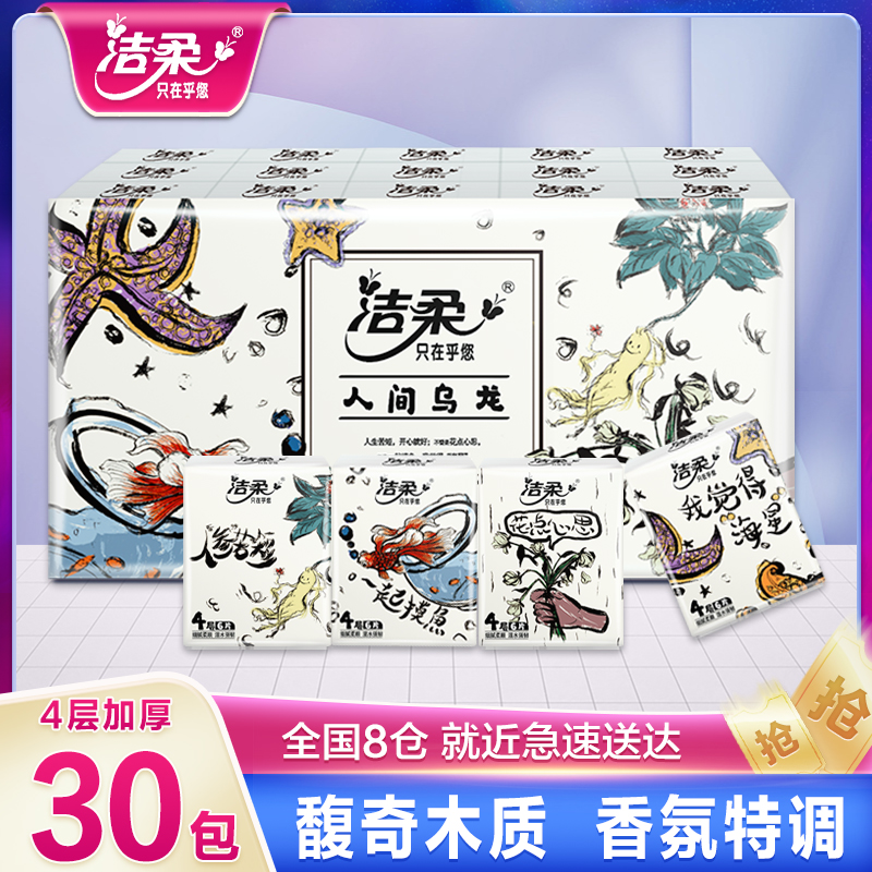 洁柔手帕纸小包30包人间乌龙系列随身装便携式迷你卫生纸手帕纸巾 到手价¥7.90