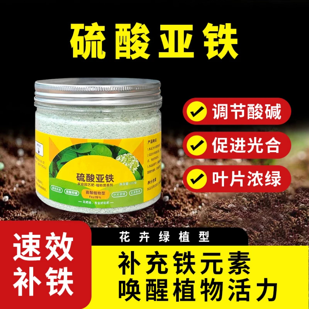 【抢！仅9.9元】硫酸亚铁花用酸性肥料茉莉花栀子花补铁调酸花肥 到手价¥9.90