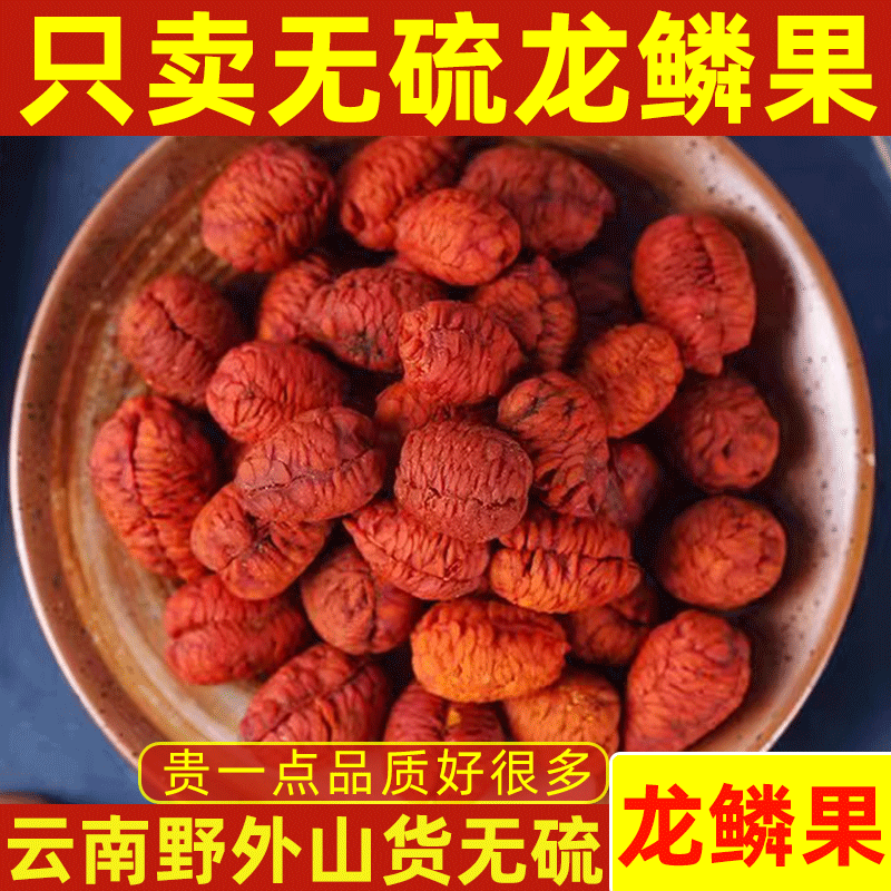 龙鳞果正宗龙林果天然无硫正品龙鳞果精品新货 到手价¥15.80
