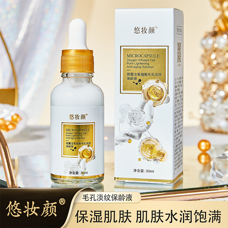 【拍一发十】悠妆颜微囊注氧细胞毛孔淡纹保龄液 到手价¥39.90