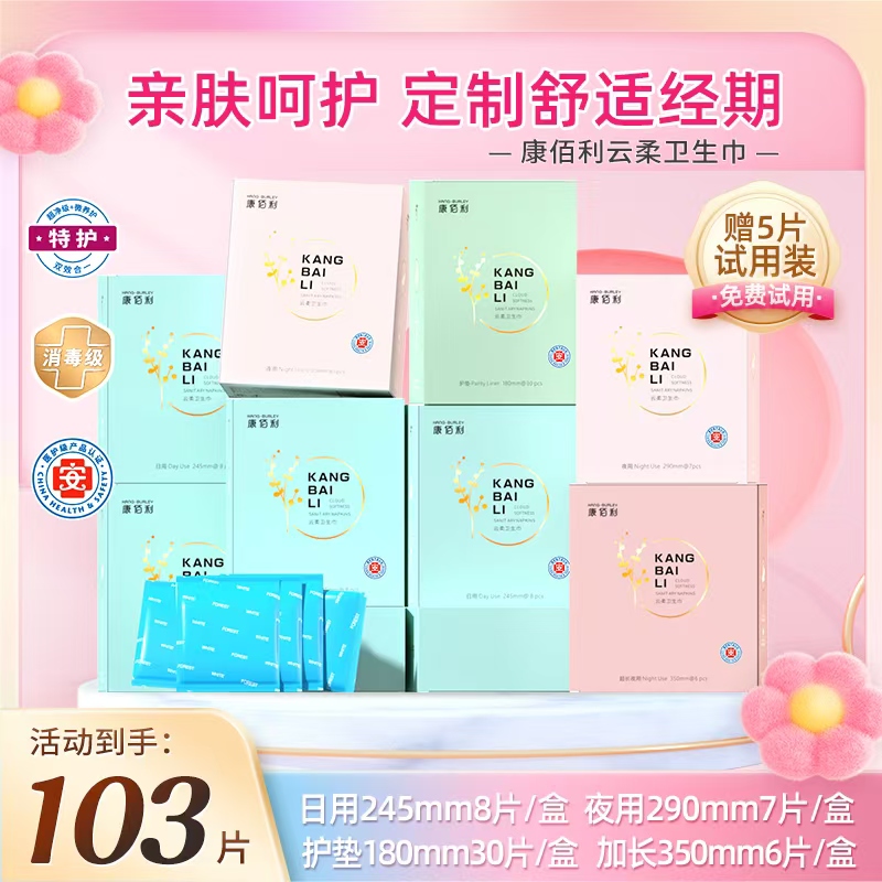 【婉婉优选】康佰利茶多酚卫生巾组合10盒98片加5片试用装姨妈巾z 到手价¥39.90