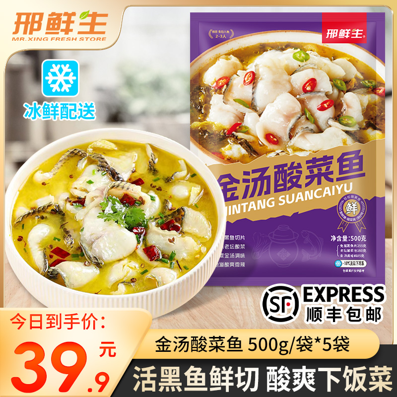 【今日破价5大袋】邢鲜生 金汤黑鱼酸菜鱼500g/袋 甄选活黑鱼鲜切 到手价¥39.90