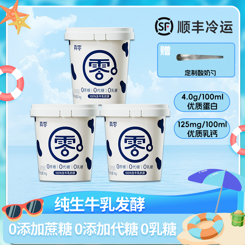 【年货狂欢】真零酸奶1kg*3桶0添加蔗糖0乳糖h 到手价¥69.90