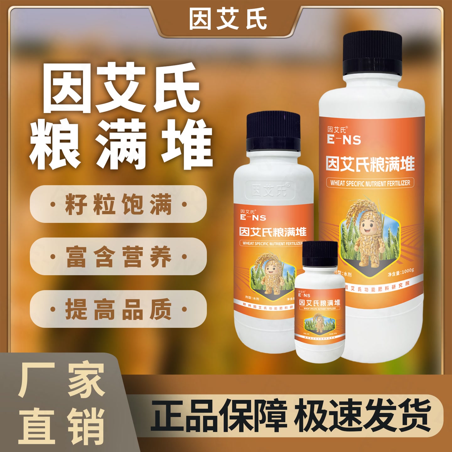 因艾氏粮满堆小麦种植籽粒饱满补充营养快速吸收提质增产水溶肥料 到手价¥28.80