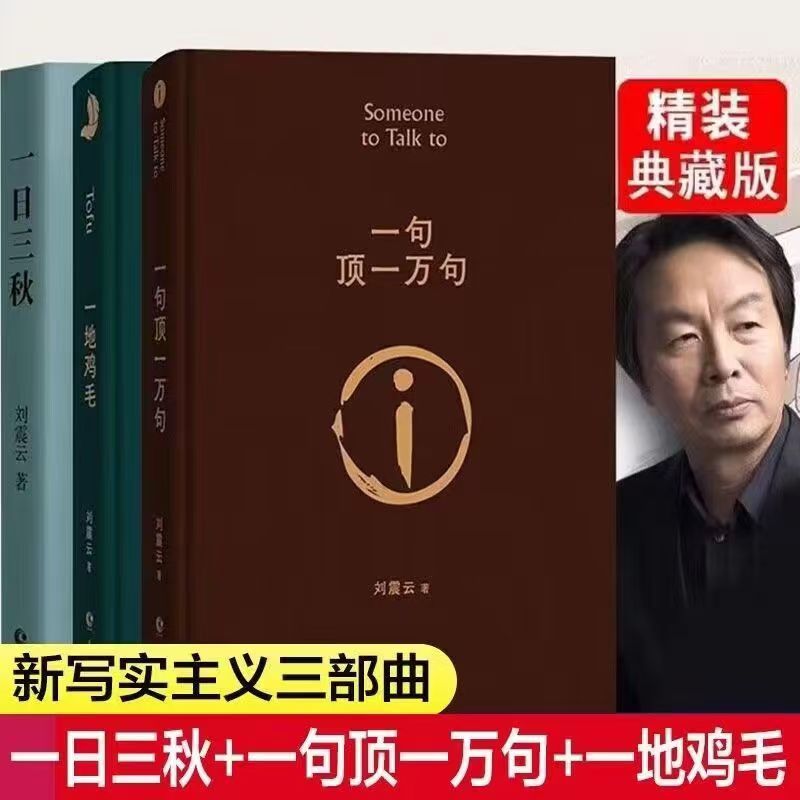 一句顶一万句典藏版第八届茅盾文学奖获奖作品刘震云作品书籍 到手价¥18.79