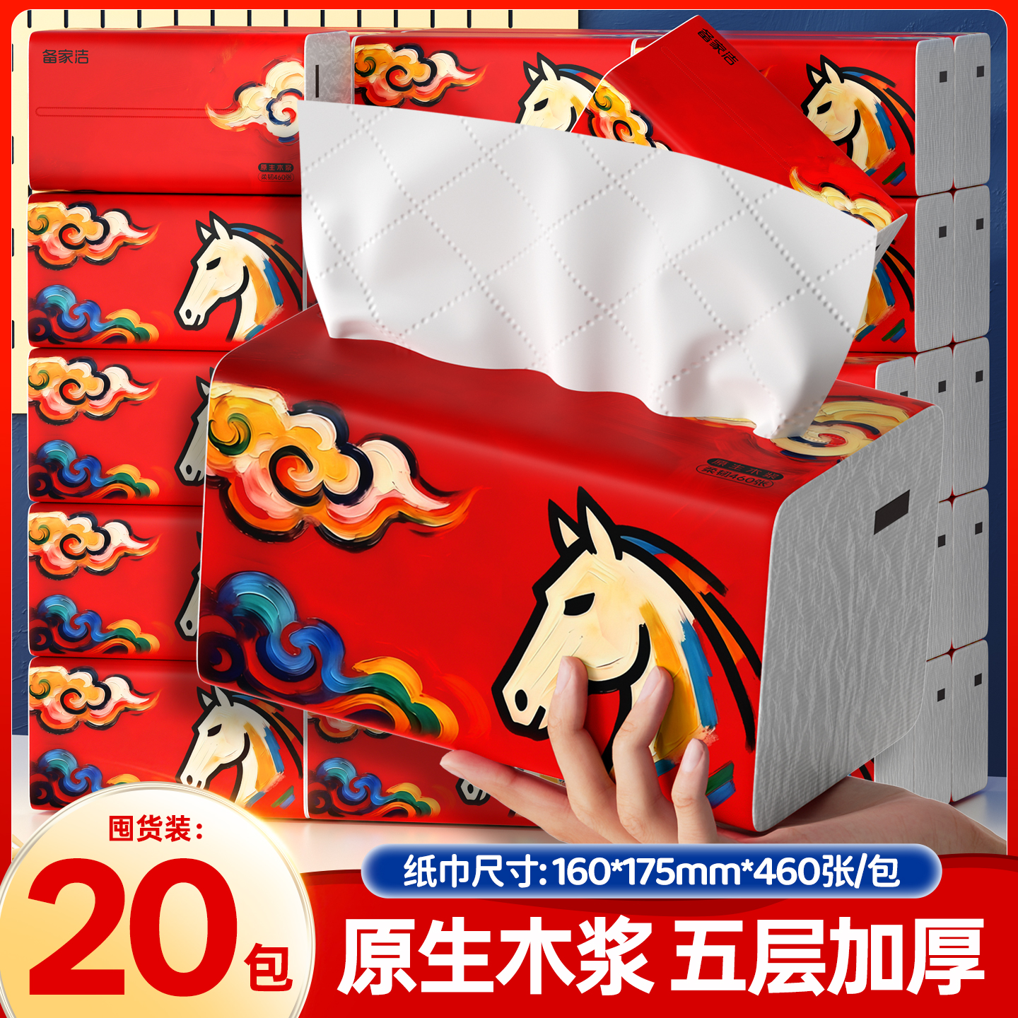 备家洁【马到成功】新年款加大加厚干湿两用抽纸整箱纸巾 P 到手价¥29.90