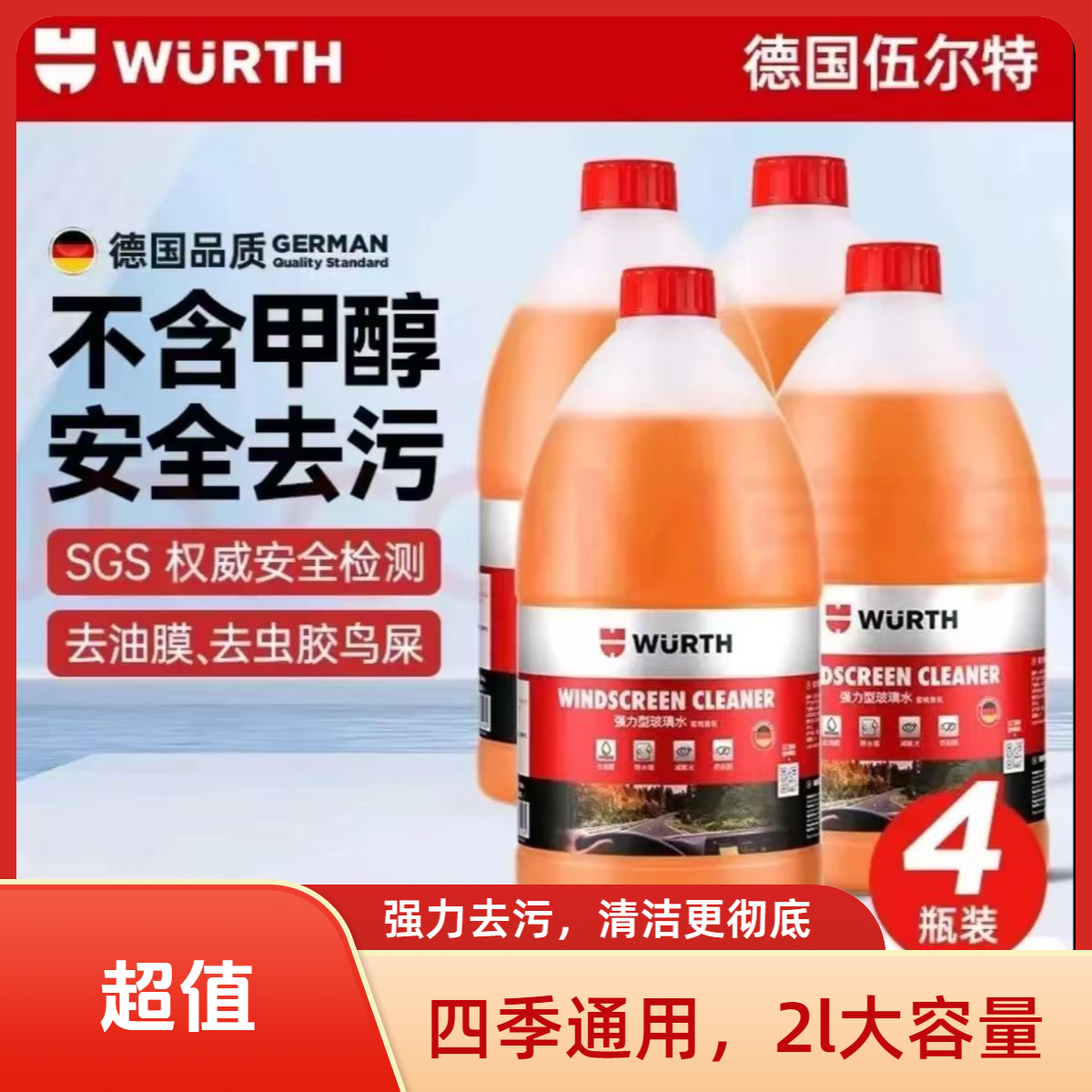 德国伍尔特汽车玻璃水大桶2L强效去污去油膜乙醇雨刮水四季通用 到手价¥19.90