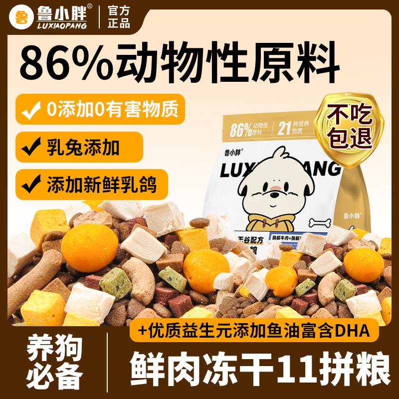 鲁小胖10种冻干肉松鲜肉狗粮成犬幼犬通用金毛拉布拉多阿拉斯加 到手价¥23.50