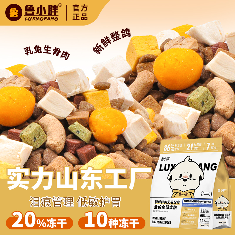 鲁小胖10种冻干肉松鲜肉狗粮成犬幼犬通用金毛拉布拉多阿拉斯加 到手价¥21.49