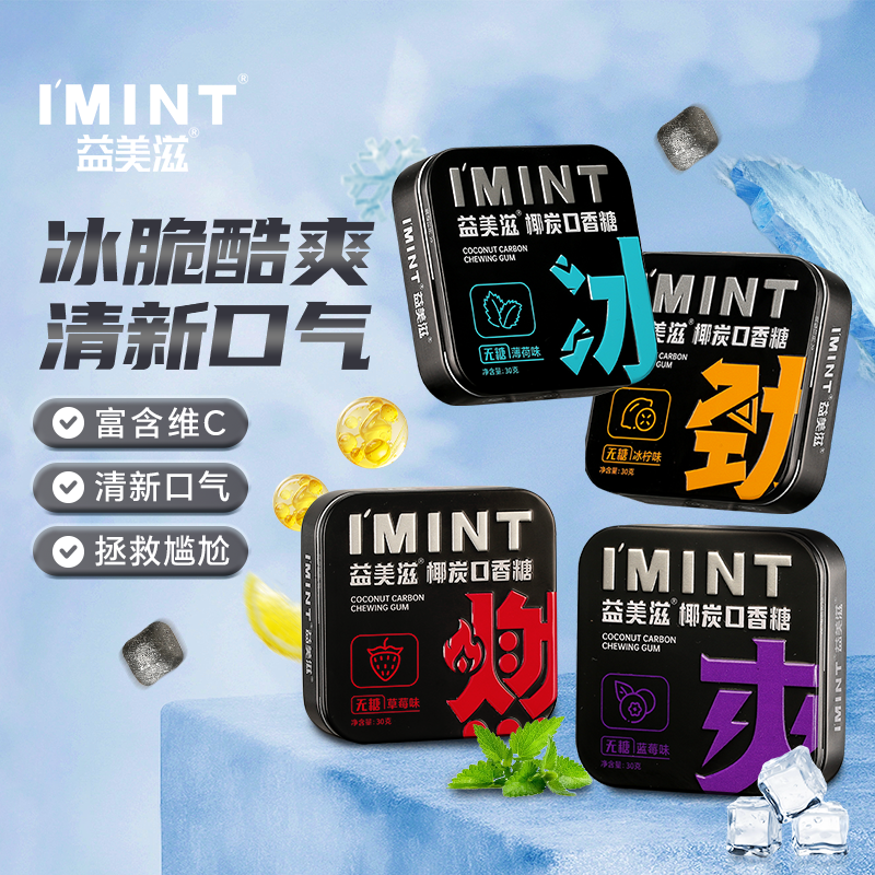 INIMT【清新口气 椰炭吸附】4.0升级椰炭口香糖0糖0脂约会熬夜st 到手价¥19.90