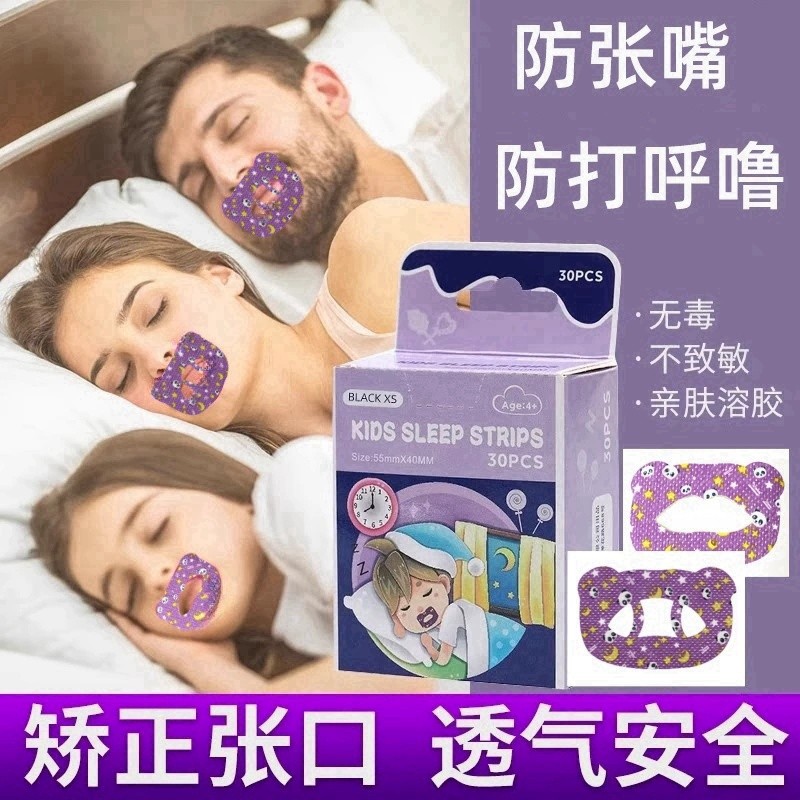 口呼吸矫正贴成人款闭嘴神器睡觉防张嘴打鼾嘴巴封口贴闭口贴睡觉 到手价¥19.90