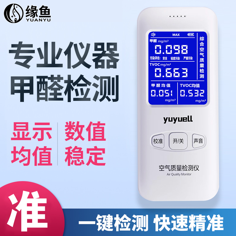 【FY801A】甲醛+TVOC+均值显示