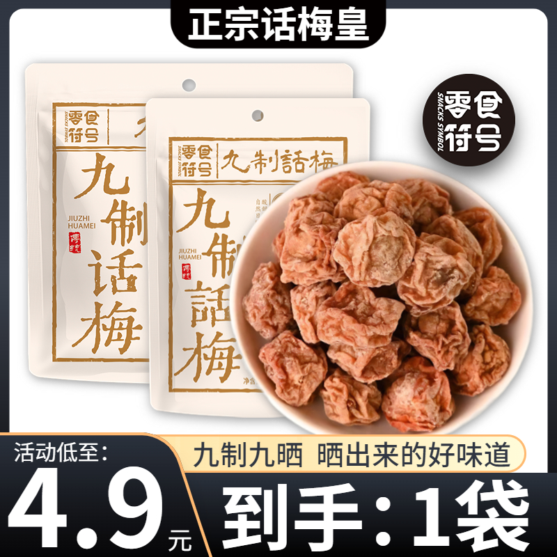【4.9元/1袋】九制话梅皇 广式正宗酸甜话梅干 潮汕特产酸梅零食 到手价¥4.90