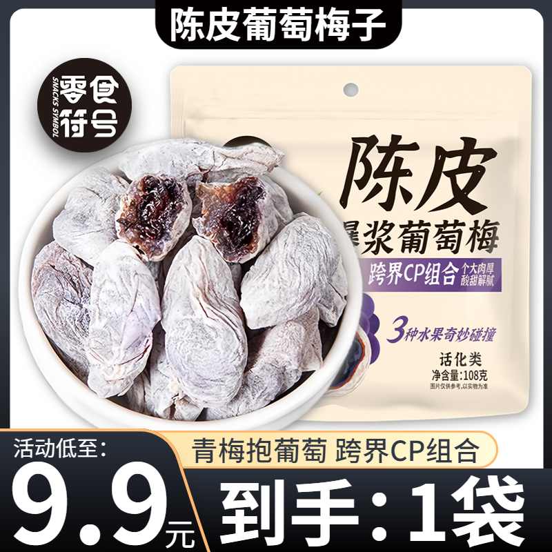 【9.9元/抢1袋】陈皮青梅抱葡萄108g/袋蜜饯酸甜零食 到手价¥9.90