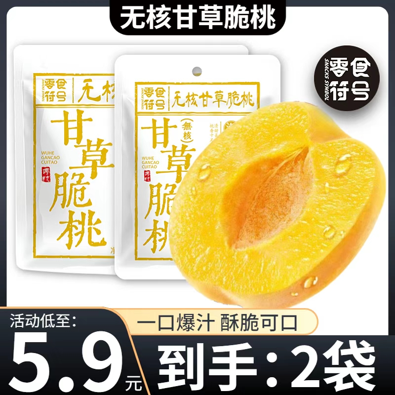 【5.9/抢2袋】甘草无核脆桃 潮汕特产清甜蜜饯零食SY 到手价¥5.90