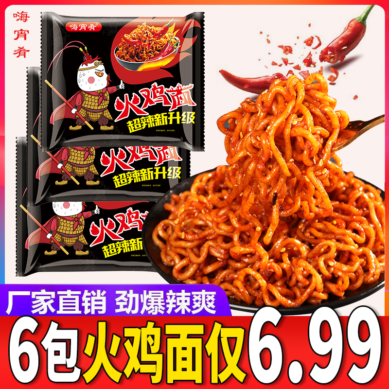 【6.99到手6包】嗨宵肴超辣火鸡面懒人夜宵零食方便面免煮冲泡 到手价¥6.99