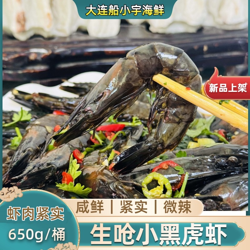 【船小宇】生呛小黑虎虾 生腌小黑虎虾 即食海鲜 新鲜制作 到手价¥49.99