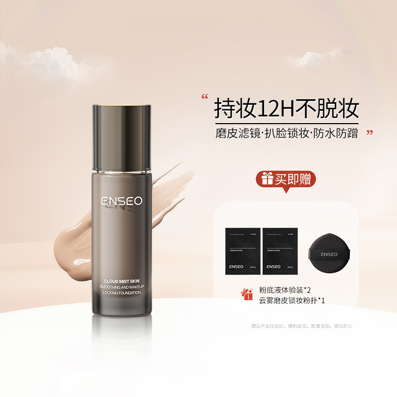 【喇嫂专属】ENSEO云雾磨皮锁妆粉底液持妆控油防蹭不脱妆 YT 到手价¥39.90