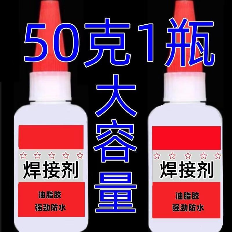 【大瓶焊接剂】速干强力胶玻璃焊接手工塑料多功能补胎透明剂 到手价¥3.40