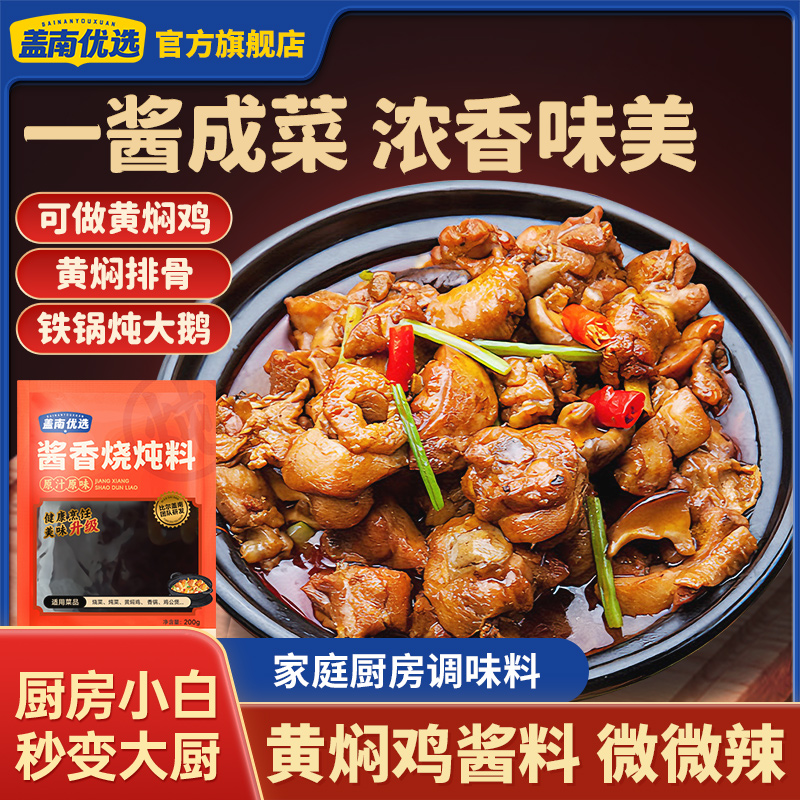 盖南优选黄焖酱料调味料黄焖排骨鸡公煲酱料家用柴火鸡调料包 到手价¥12.90