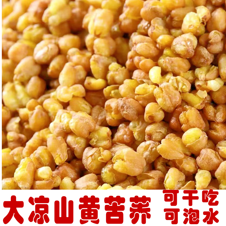 全胚芽实心大颗粒黄苦荞袋熟可干吃可泡水大凉山苦荞 到手价¥16.80
