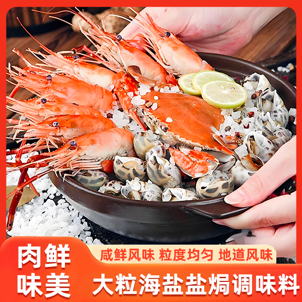【热卖！29.9元5袋】大粒海盐盐焗调味料一料多用美味鲜香550g/袋 到手价¥19.90