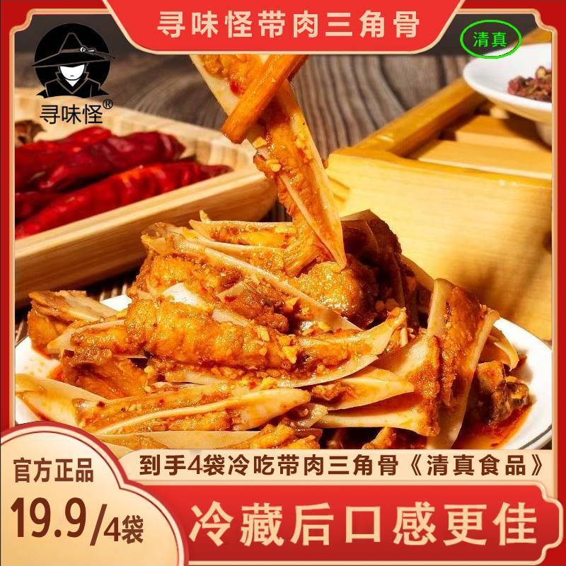 寻味怪【现做现发】冷吃香辣烧烤味带肉三角骨100g*4袋ZY 到手价¥19.90