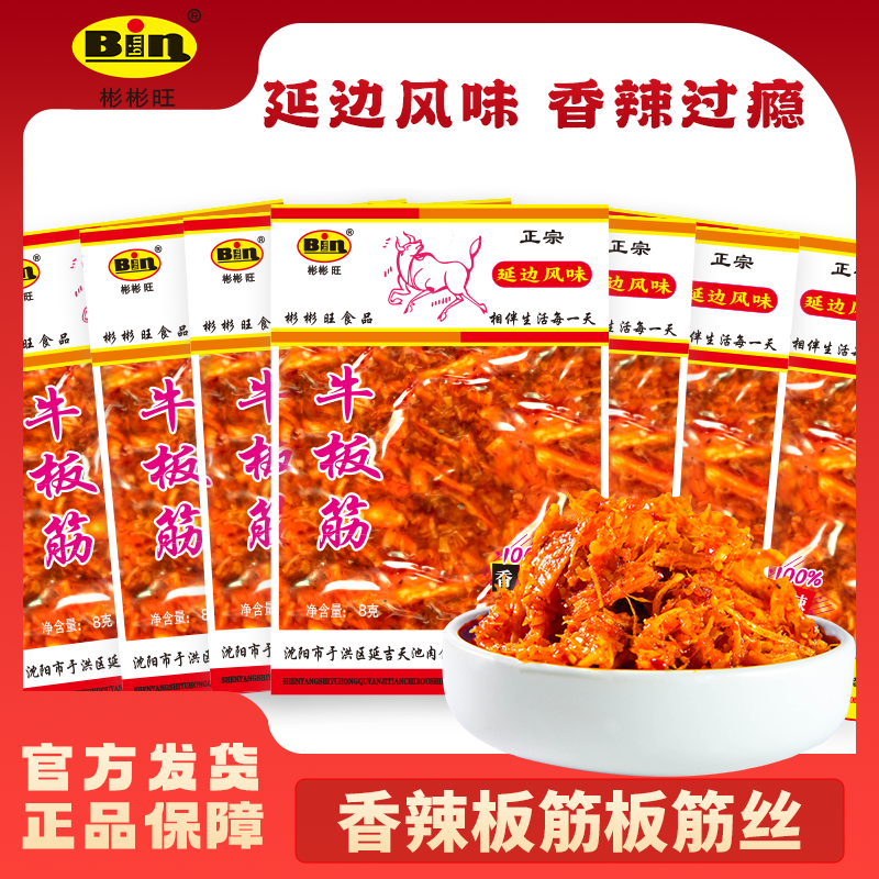 彬彬旺老品牌牛板筋0添加香辣休闲小零食8g多袋 到手价¥19.90