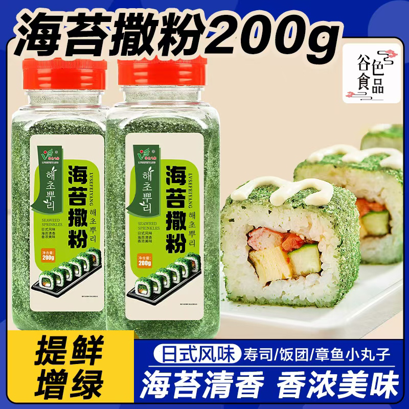 海苔撒粉撒料商用青海苔碎丝饭团拌饭寿司专用食材配料材料全套 到手价¥11.80