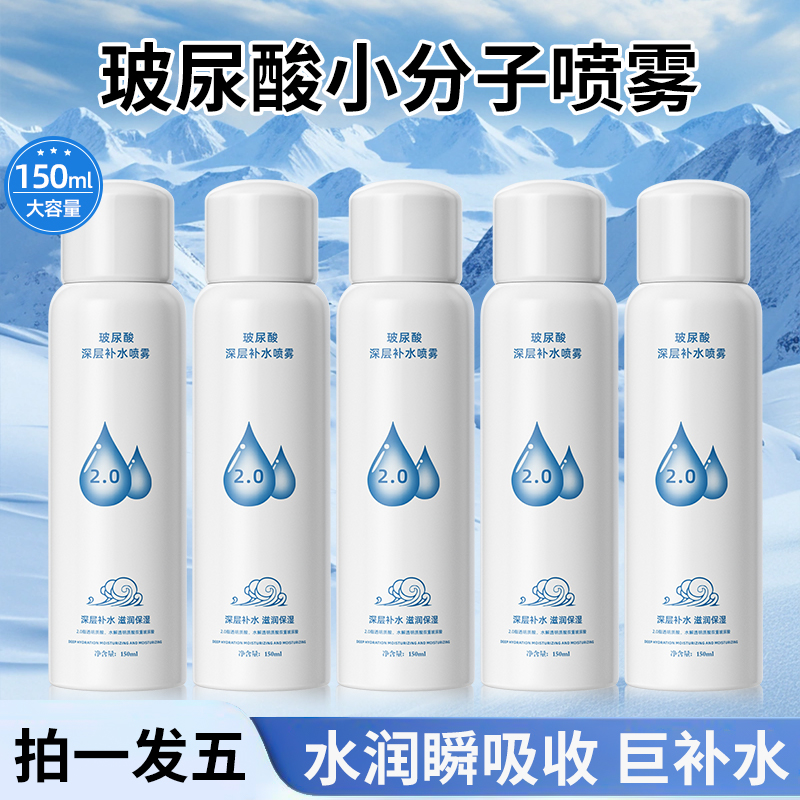 【到手五瓶】玻尿酸补水喷雾保湿清爽护肤湿敷小分子爽肤水150ml 到手价¥9.90