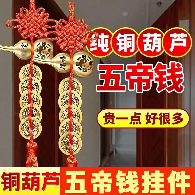 【送沙送挂钩】黄铜葫芦五帝钱福禄葫芦门对门挂件吉祥中国结 到手价¥5.18