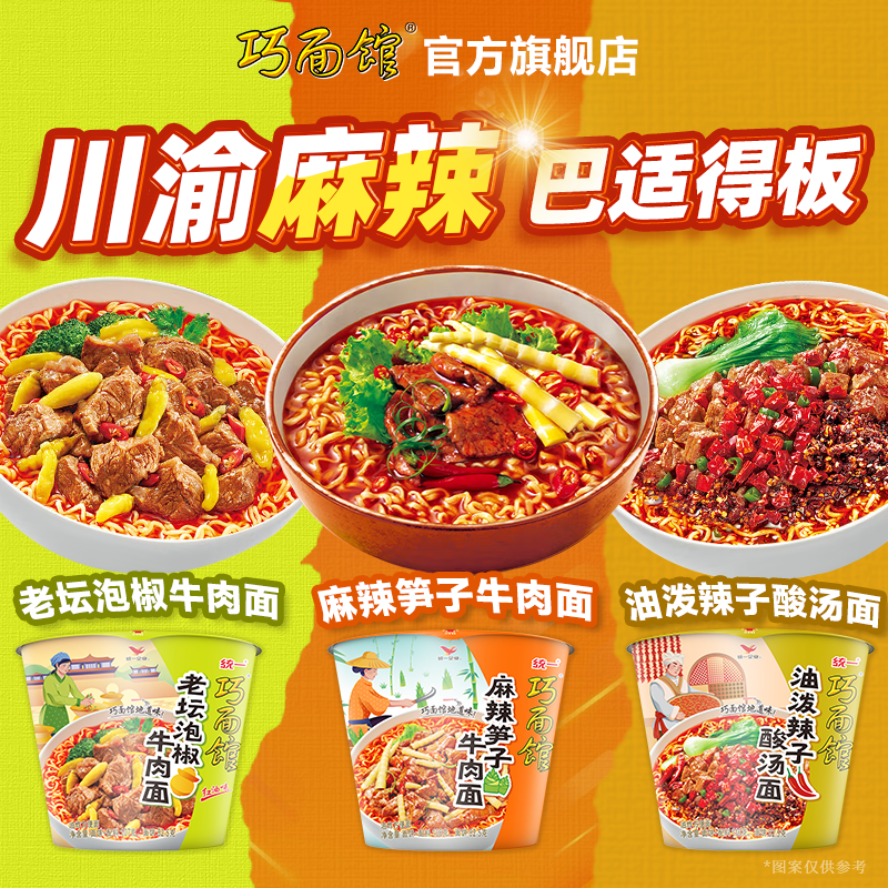 统一巧面馆【川渝特色】香辣泡面麻辣桶面速食方便面夜宵美食酸辣 到手价¥24.90