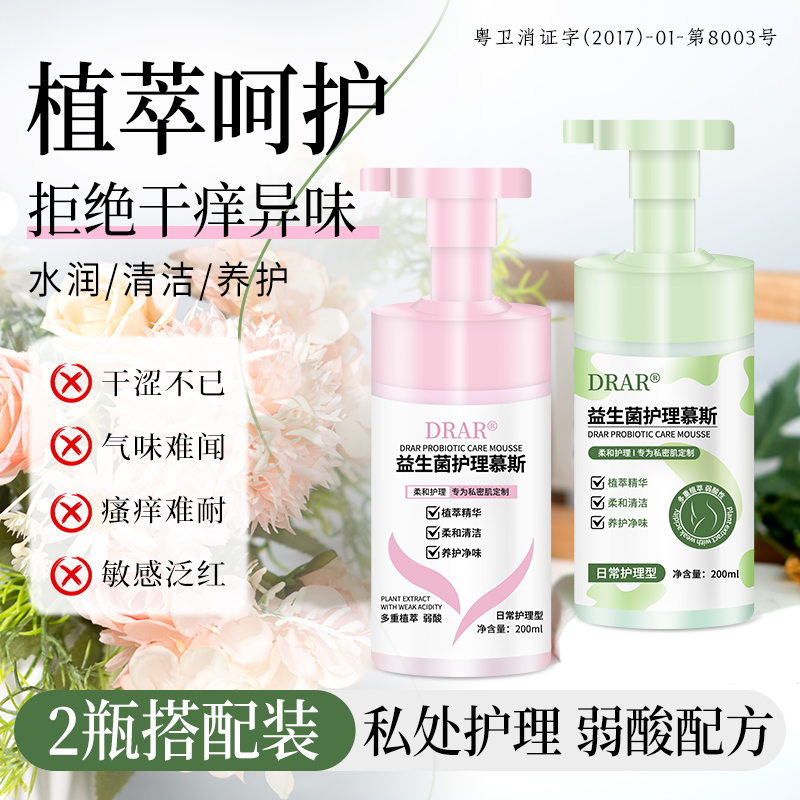 DRAR益生菌护理慕斯柔和护理专为私密肌定制K3 到手价¥39.90