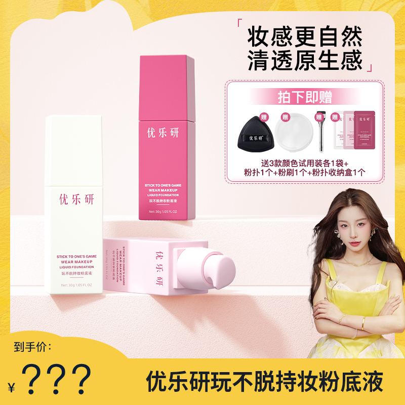 【肖肖慧选】优乐研玩不脱粉底液 速干成膜 持久锁妆粉底液 到手价¥39.90