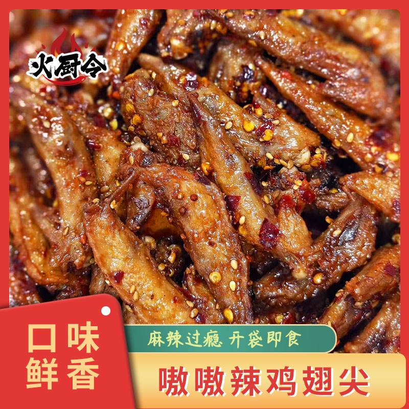 【火厨令】【KB专属】嗷嗷辣鸡翅尖 冷吃零食 麻辣咸香 到手价¥29.99