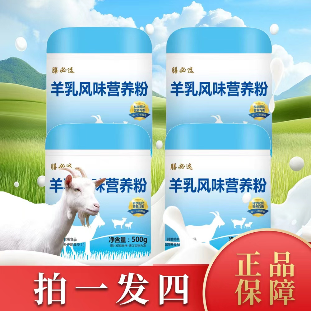 精选【拍1发4】羊乳风味营养粉 500g/罐 到手价¥39.90