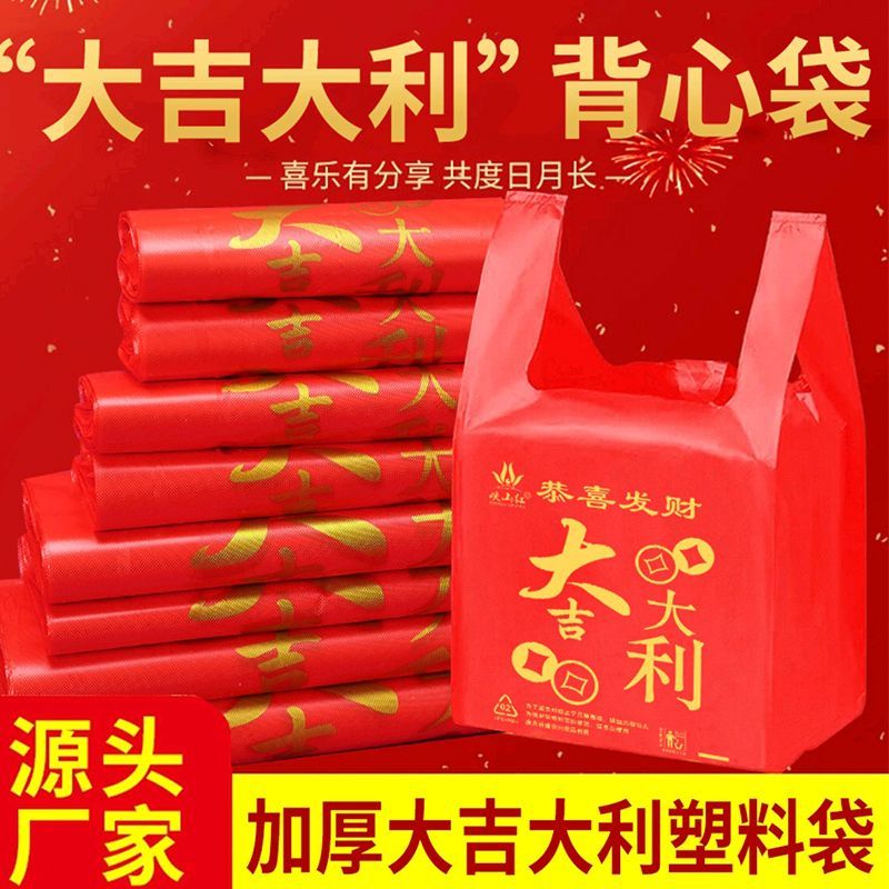大吉大利加厚塑料袋手提袋结婚喜庆满月背心袋购物礼品袋子商用 到手价¥3.99