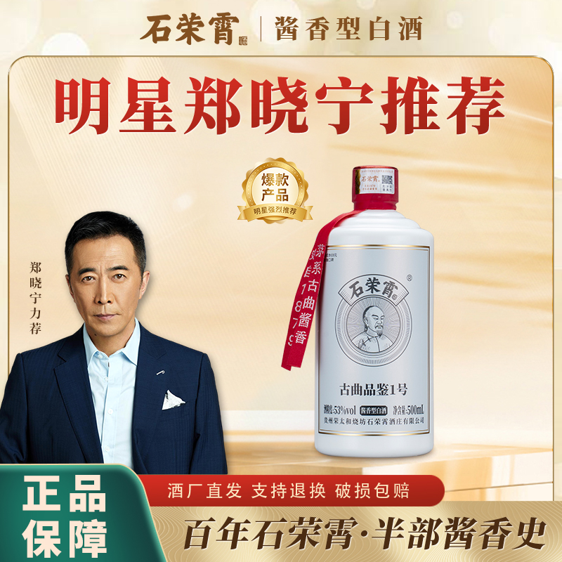 [官方正品现货]石荣霄古曲品鉴1号酒酱香型53度纯粮酒类安全认证 到手价¥69.00
