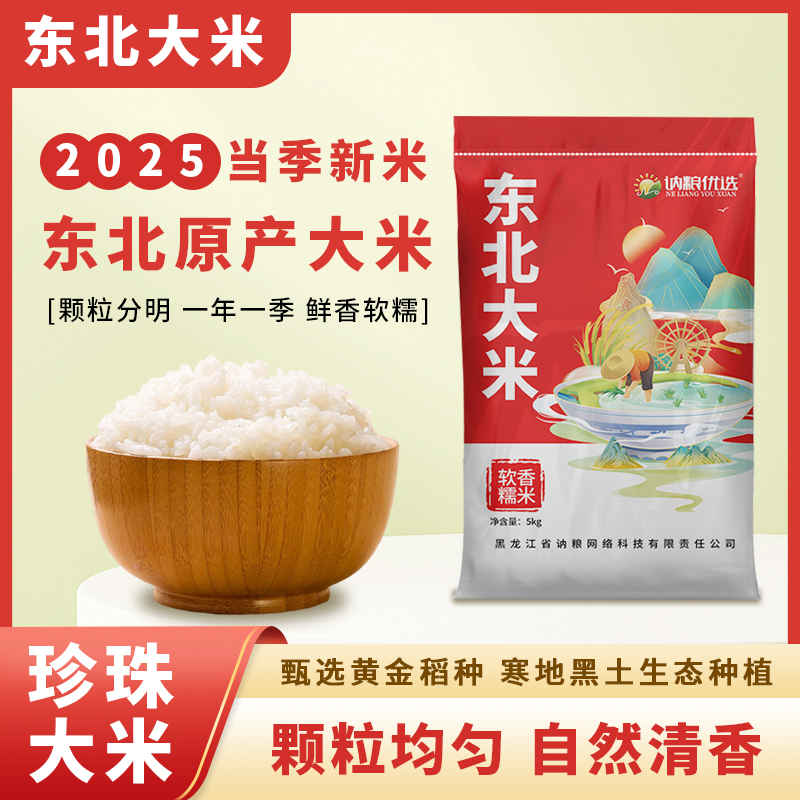 【春种秋收 一年一季】寒地黑土东北大米珍珠米10斤煮饭工厂直发 到手价¥23.90