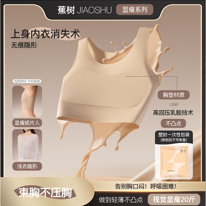 【蕉树名品】蕉树 10A乳胶束胸粉底液隐形防凸点显瘦纸片内衣5022 到手价¥17.01