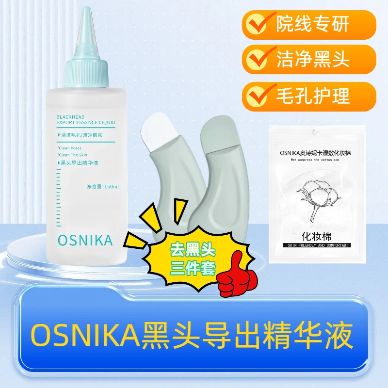 【去黑头三件套】OSNIKA黑头导出精华液 到手价¥7.99