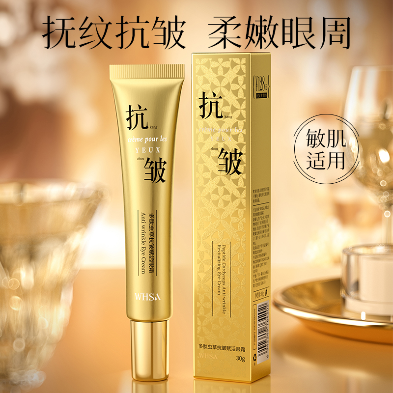 【拍一发五】Whsa多肽虫草抗皱赋活眼霜 LQTT 到手价¥9.90