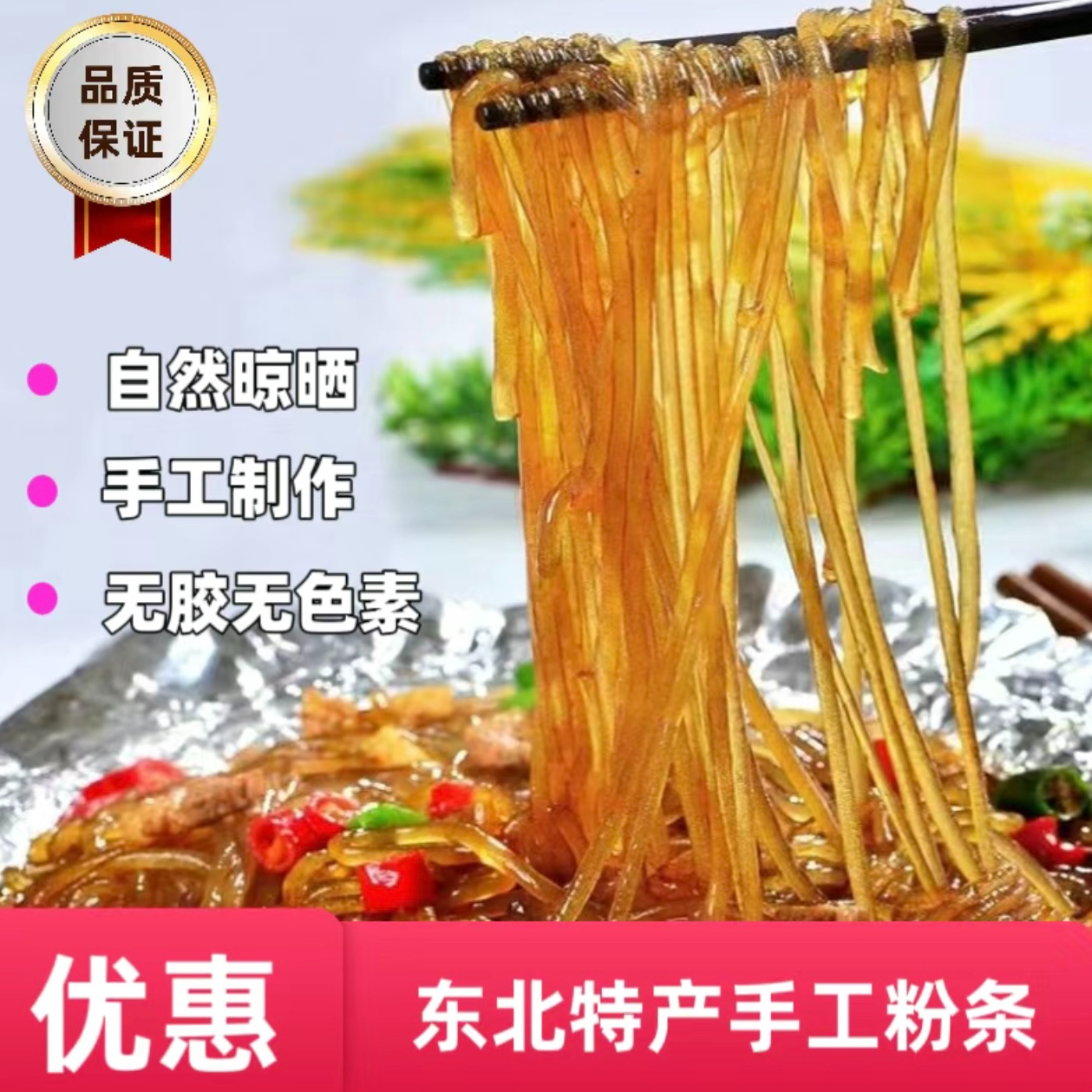 朝阳县六家子手工粉条无胶Q弹东北特产 到手价¥19.90