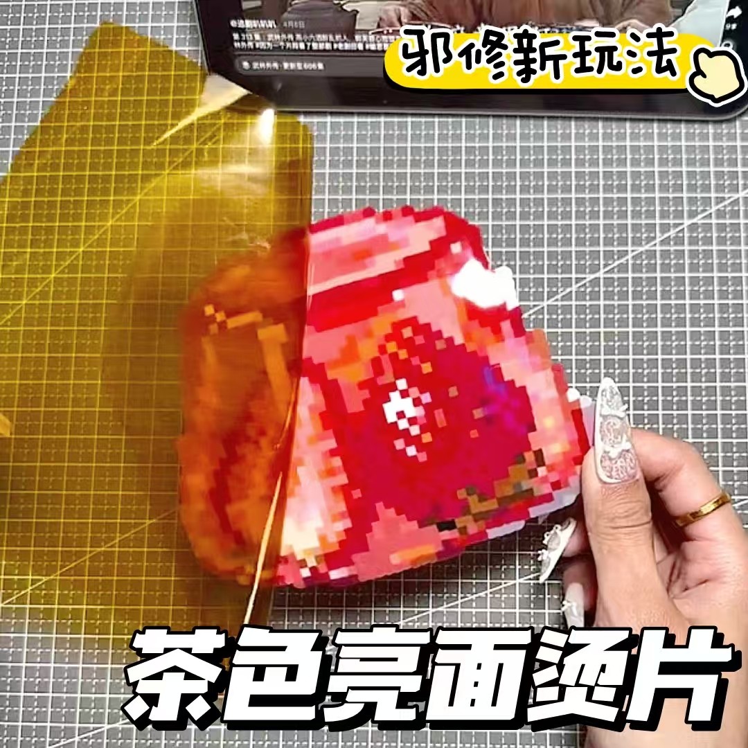 亮面烫片拼豆熨烫纸耐高温透明茶色镜面拼豆豆手工diy辅助工具 到手价¥2.60