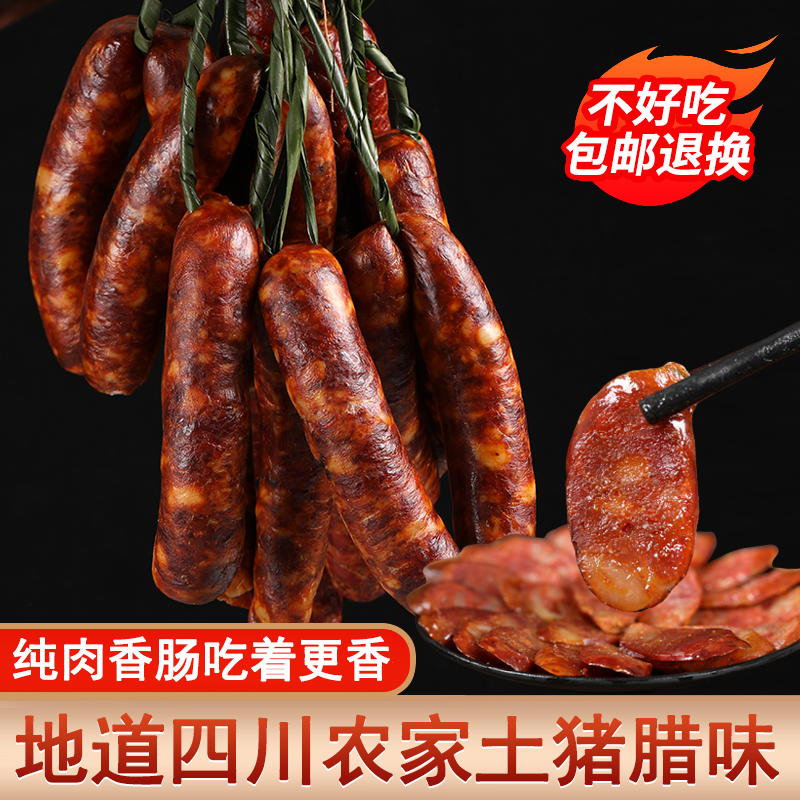 【活动】腊肠正宗川味香肠四川烟熏纯猪肉腊肉腊味腌肉麻辣广味 到手价¥16.99