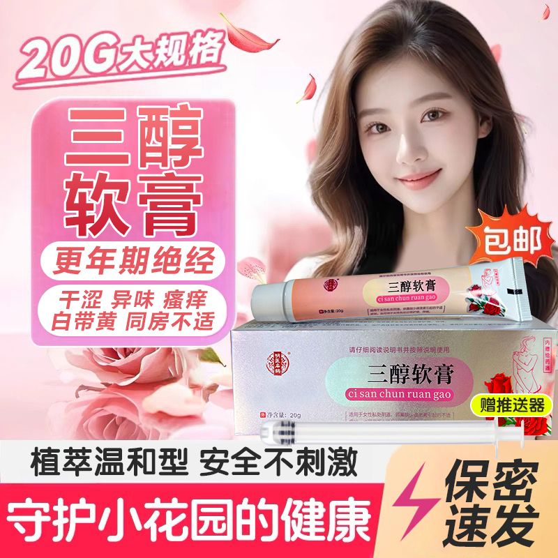 【热销爆品】三醇雌软膏女性私处护理凝胶瘙痒异味干涩疼痛护理膏 到手价¥28.00