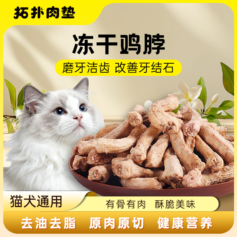 天然冻干鸡脖宠物零食猫咪磨牙棒肉干猫零食狗狗宠物洁齿改善牙齿 到手价¥12.90
