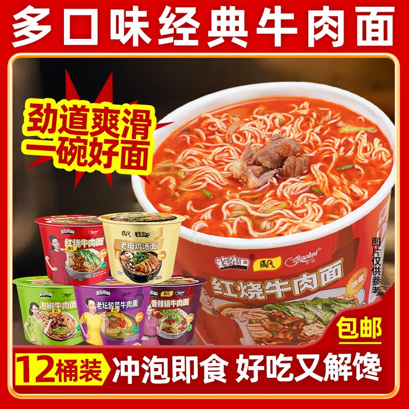 【12桶】红烧牛肉面香辣锅牛肉面桶装泡面速食 到手价¥19.80