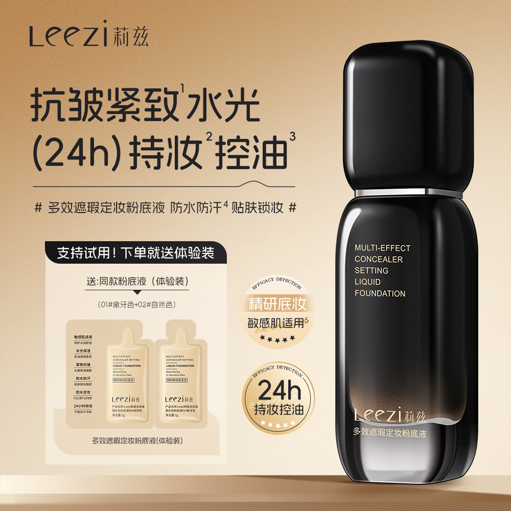 Leezi莉兹小黑瓶多效遮瑕定妆粉底液控油紧致抗皱 到手价¥59.90