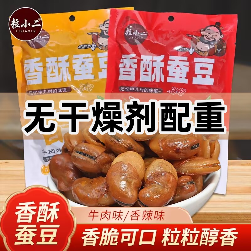FC【买一斤送一斤到手2斤】香酥蚕豆兰花豆零食牛肉味香辣下酒菜 到手价¥13.99